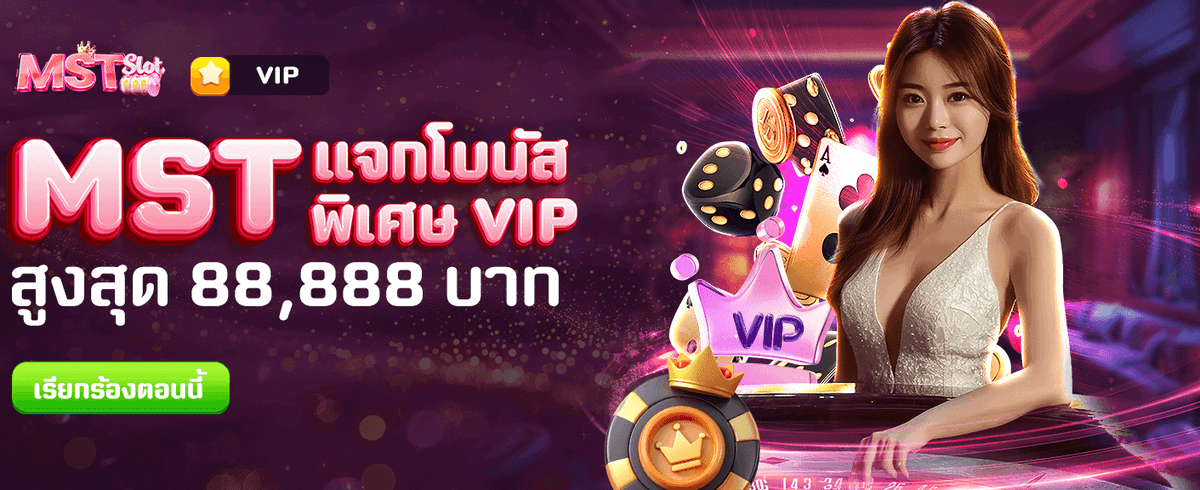 MST แจกโบนัสใหญ่ 88,888 บาท