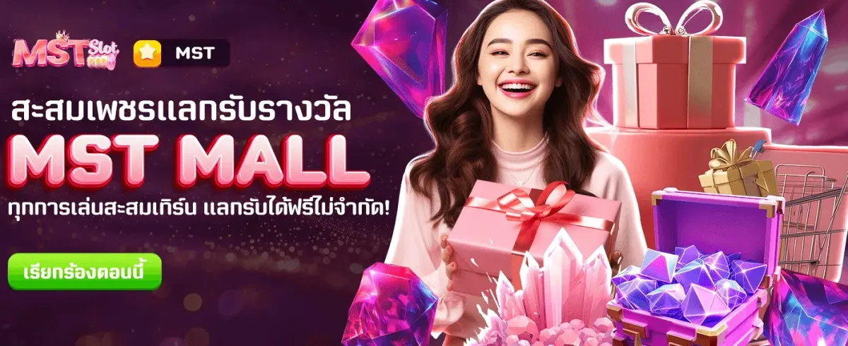 MST MALL แลกรางวัลฟรีได้เลย